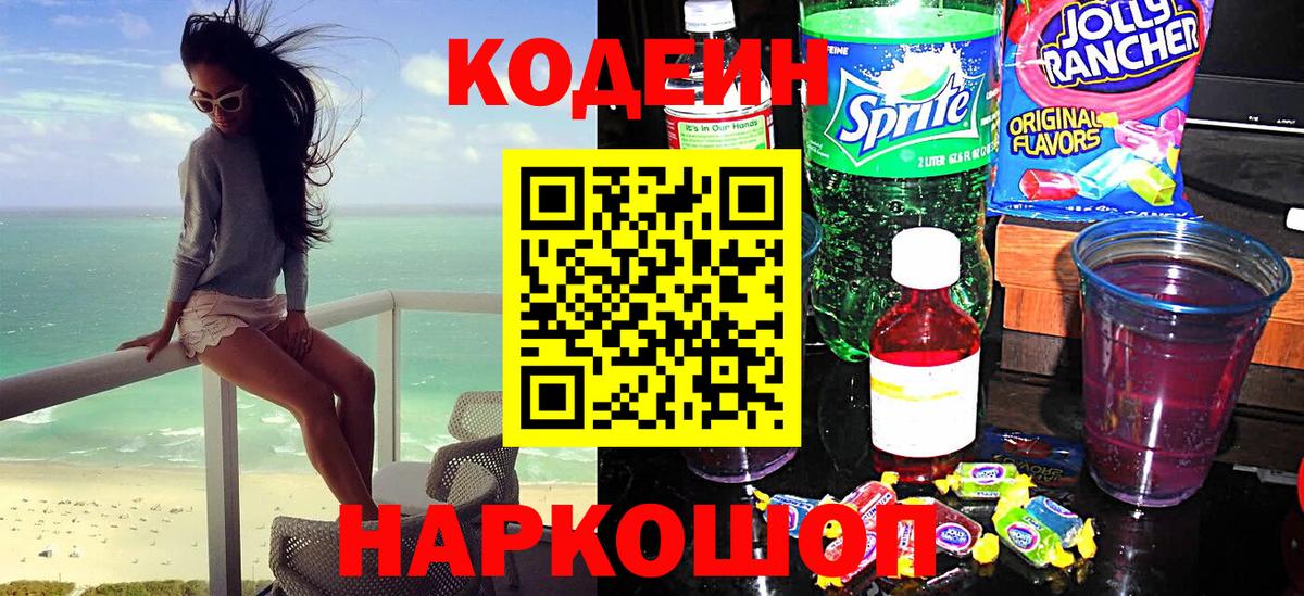 Петропавловск-Камчатский  Кодеиновый сироп Lean Purple Drank  Кодеиновый сироп Lean напиток Lean (лин)  Вход с VPN 